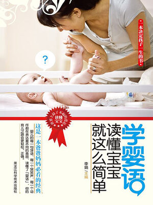 cover image of 学婴语，读懂宝宝就这么简单